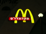 McDonald's v Izraeli (Izrael, Stanislav Štipl)